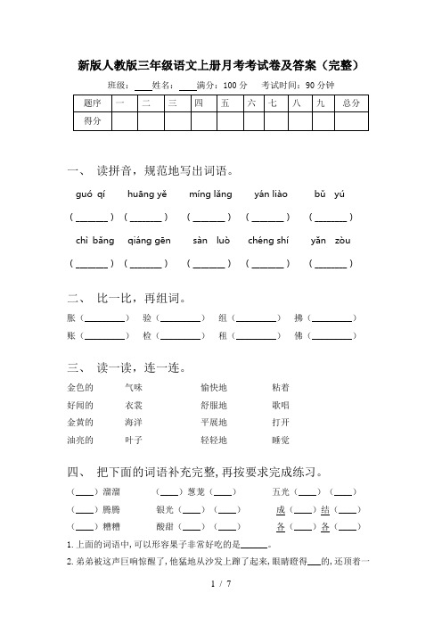 新版人教版三年级语文上册月考考试卷及答案(完整)