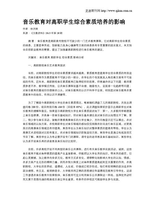 音乐教育对高职学生综合素质培养的影响