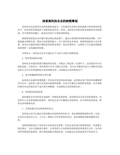 浅谈高科技企业的纳税筹划