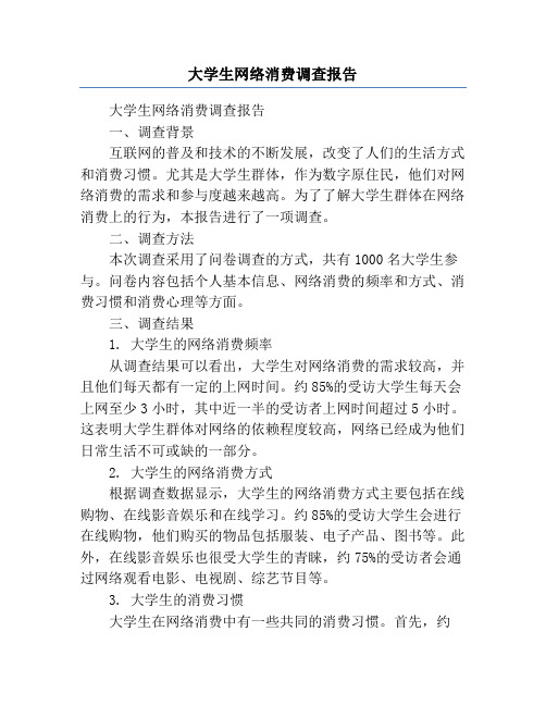 大学生网络消费调查报告