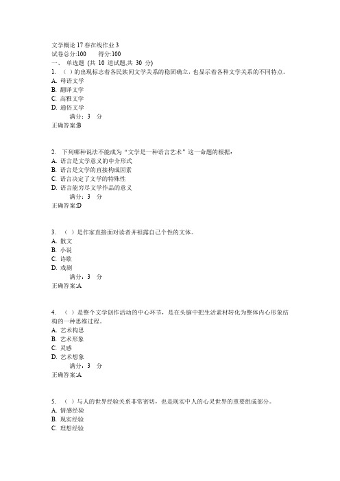 东师文学概论17春在线作业3