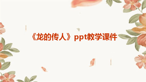 《龙的传人》ppt教学课件