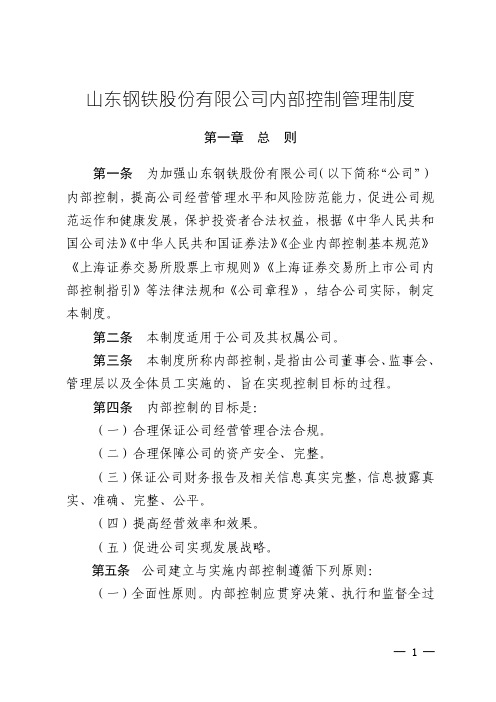 600022山东钢铁股份有限公司内部控制管理制度