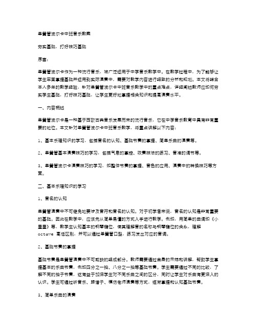 单簧管波尔卡中班音乐教案夯实基础,打好技巧基础