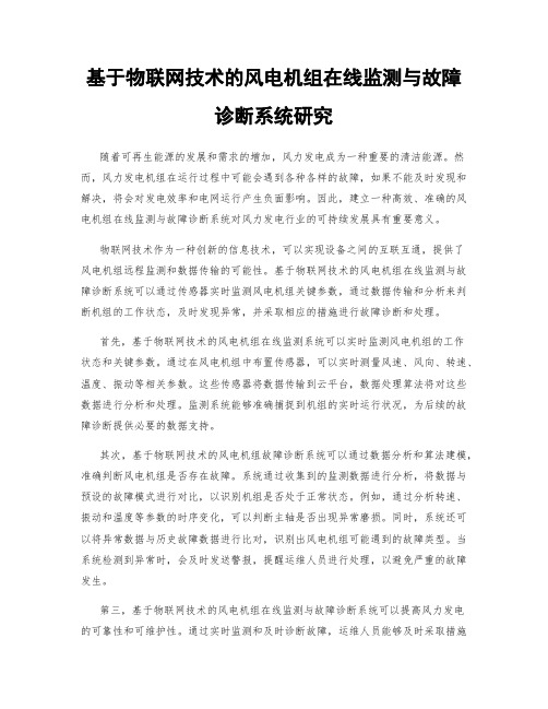 基于物联网技术的风电机组在线监测与故障诊断系统研究