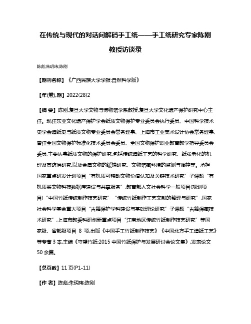 在传统与现代的对话间解码手工纸——手工纸研究专家陈刚教授访谈录