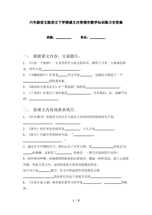 六年级语文版语文下学期课文内容填空教学知识练习含答案