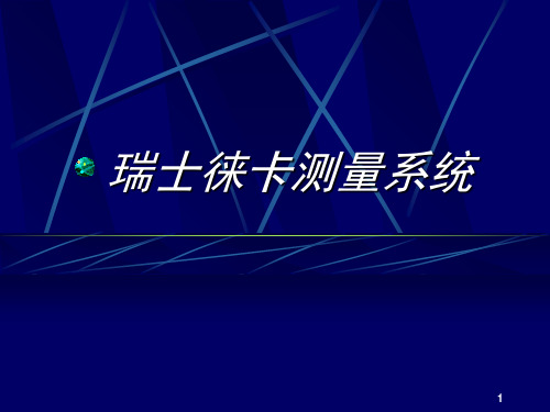 徕卡测量仪器展示教案 