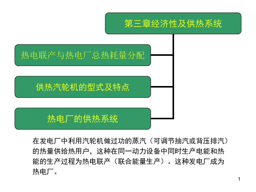 第三章热经济性及供热系统