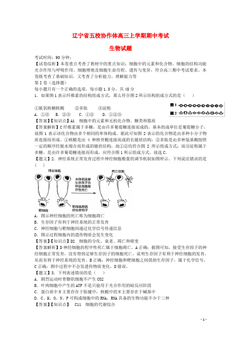 辽宁省五校协作体高三生物上学期期中试题(含解析)