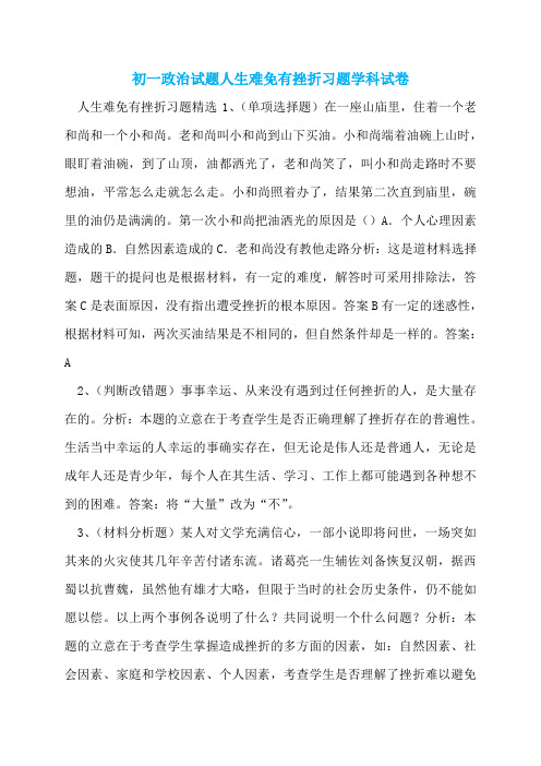 初一政治试题人生难免有挫折习题学科试卷