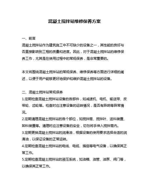 混凝土搅拌站维修保养方案