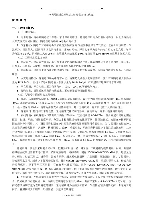 乌鞘岭隧道监理规划二版-精品文档甄选