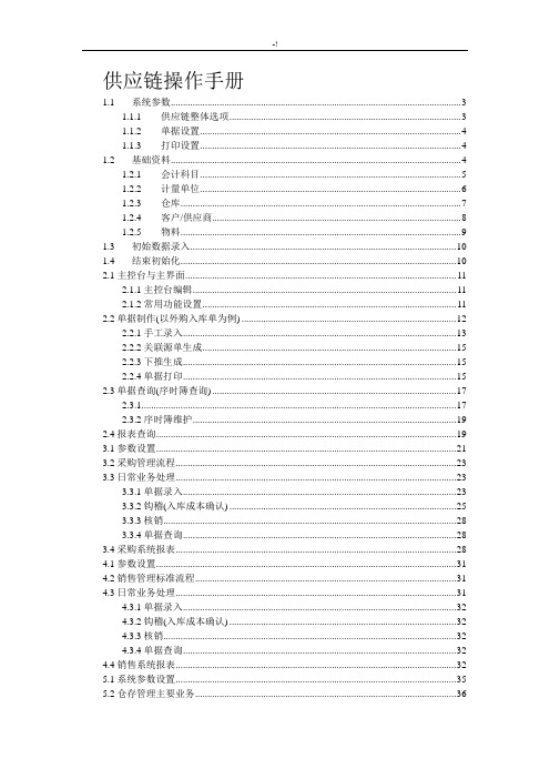 金蝶K3供应链操作技巧经过流程