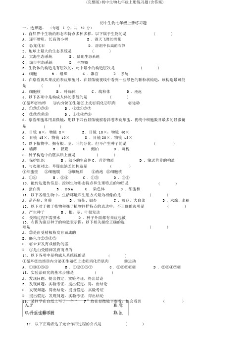 (完整版)初中生物七年级上册练习题(含答案)