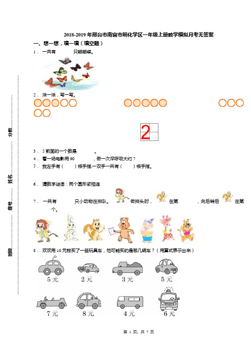 2018-2019年邢台市南宫市明化学区一年级上册数学模拟月考无答案