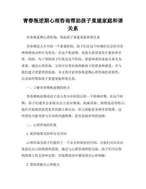 青春叛逆期心理咨询帮助孩子重建家庭和谐关系