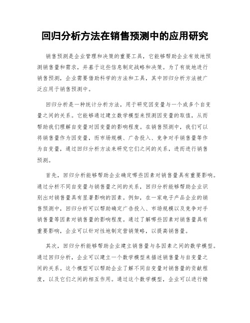 回归分析方法在销售预测中的应用研究