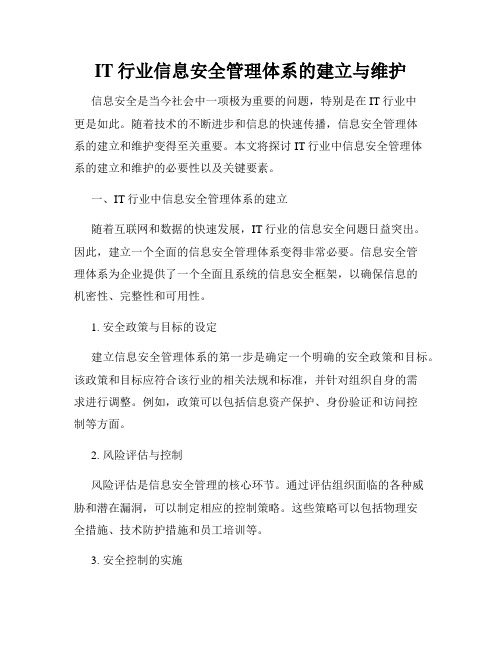 IT行业信息安全管理体系的建立与维护