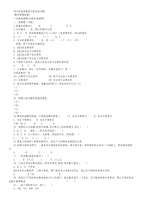 2012年高考最有可能考的50题：数学理(新课标版).pdf