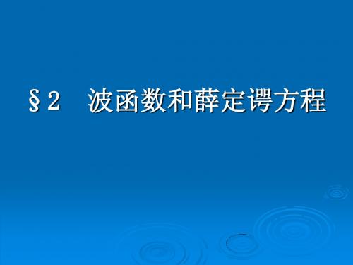 第二章 波函数和薛定谔方程