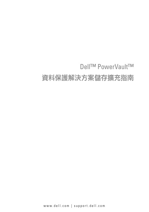 Dell PowerVault 数据保护解决方案存储扩展指南.pdf_1700920559.2002