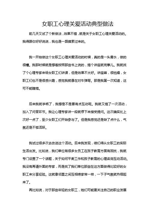 女职工心理关爱活动典型做法