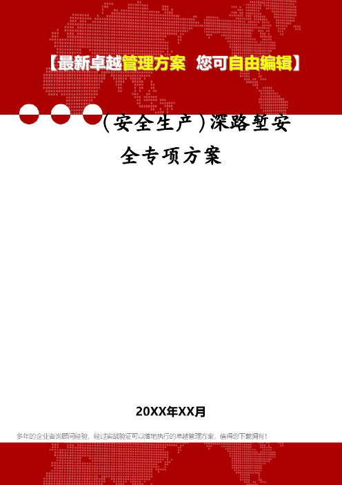 (安全生产)深路堑安全专项方案