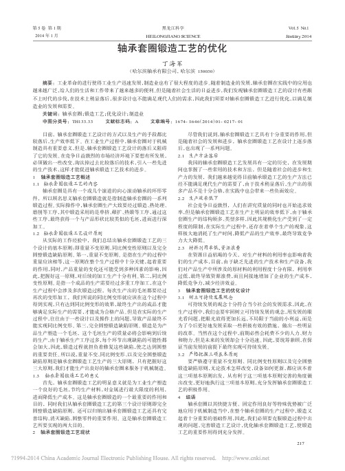 轴承套圈锻造工艺的优化_丁海军