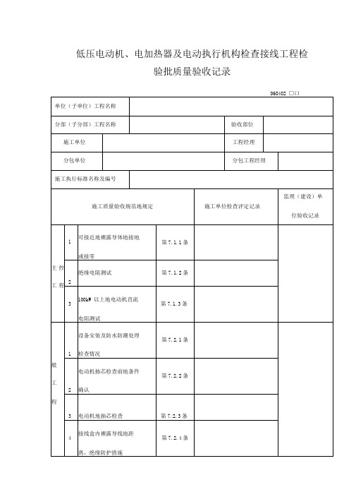 低压电动机、电加热器及电动执行机构检查接线工程检验批质量验收记录表(DOC格式)