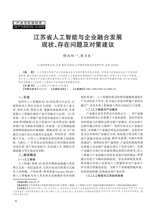 江苏省人工智能与企业融合发展现状、存在问题及对策建议