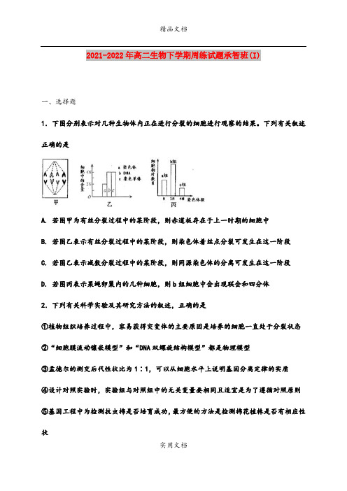 2021-2022年高二生物下学期周练试题承智班(I)