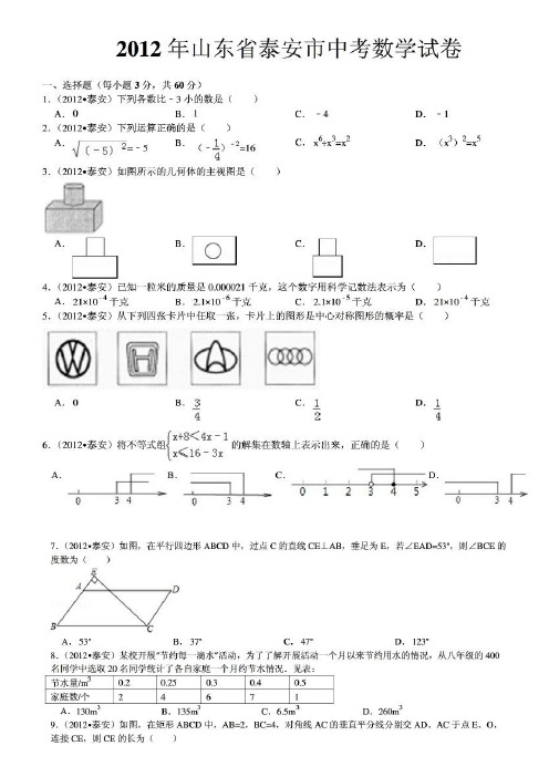 2012年山东省泰安市中考数学解析(分“原题”和“解析”2部分)