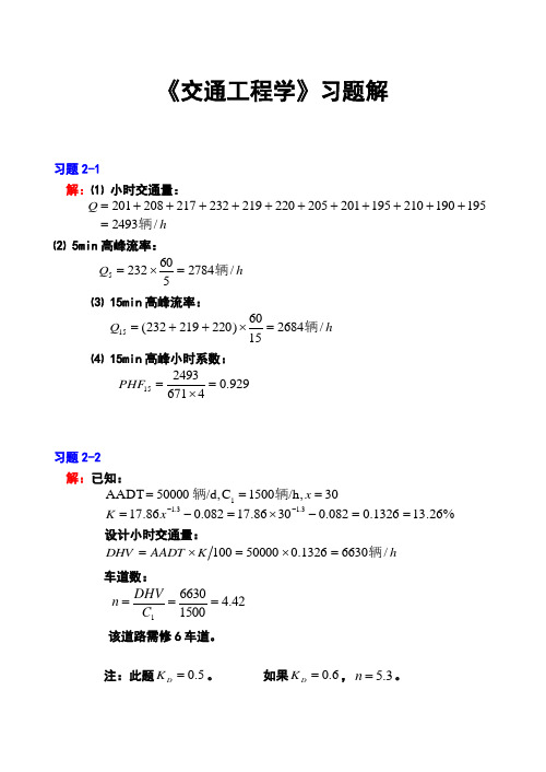 交通工程学课后习题参考答案