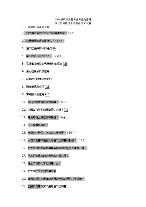 油气层保护考题A卷题源