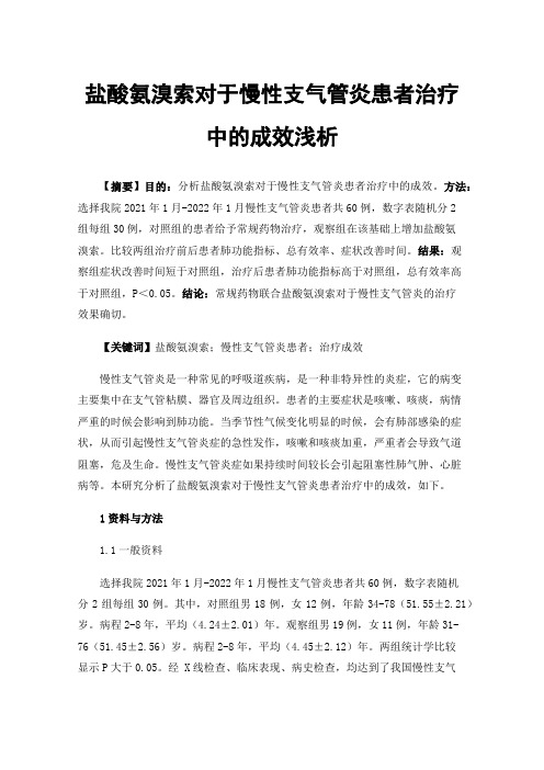 盐酸氨溴索对于慢性支气管炎患者治疗中的成效浅析