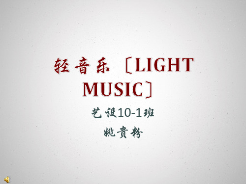 轻音乐(lightmusic)