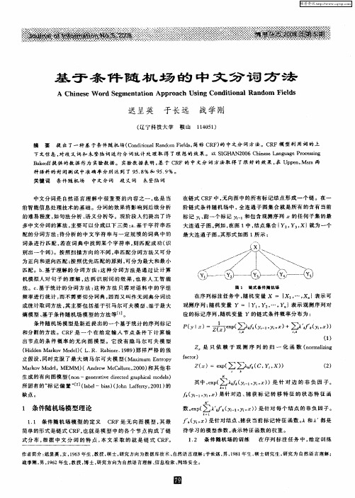 基于条件随机场的中文分词方法