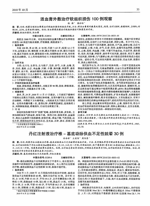 活血膏外敷治疗软组织损伤100例观察