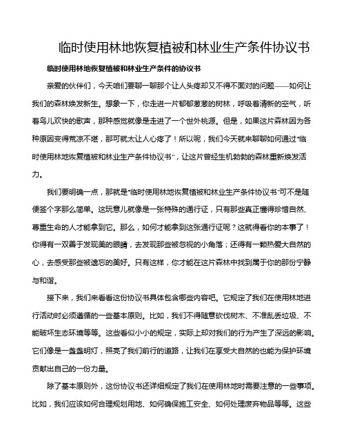 临时使用林地恢复植被和林业生产条件协议书