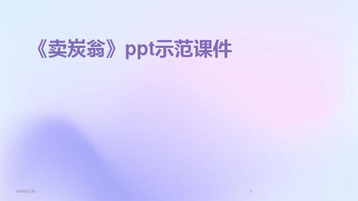 01561_《卖炭翁》ppt示范课件