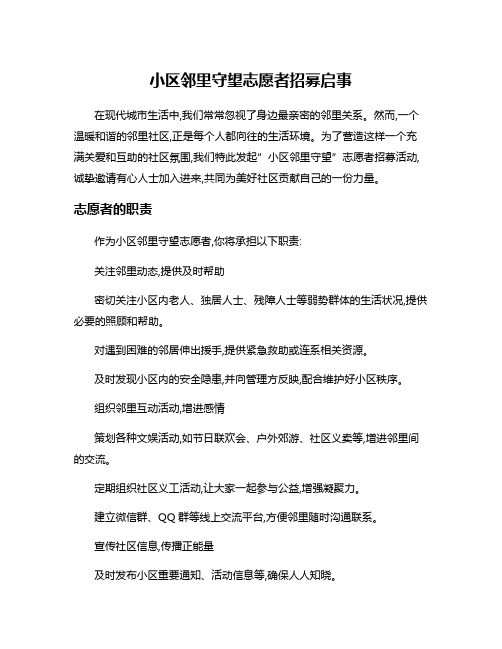 小区邻里守望志愿者招募启事