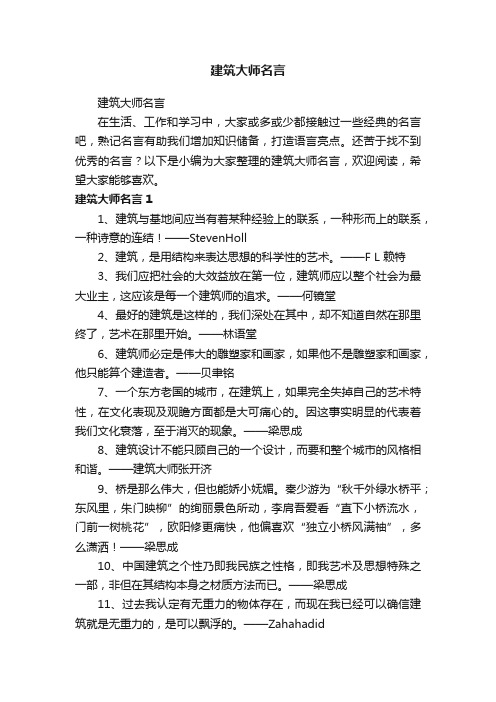 建筑大师名言