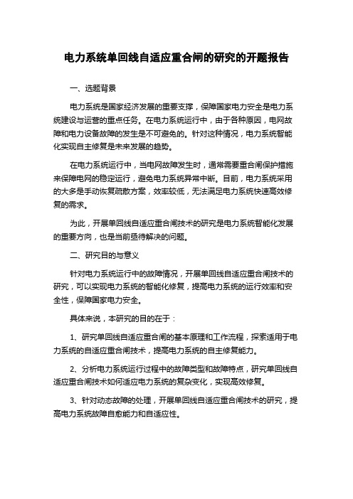 电力系统单回线自适应重合闸的研究的开题报告