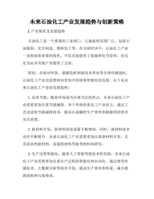 未来石油化工产业发展趋势与创新策略