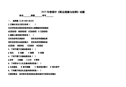 2015年春期中职业道德与法律试题