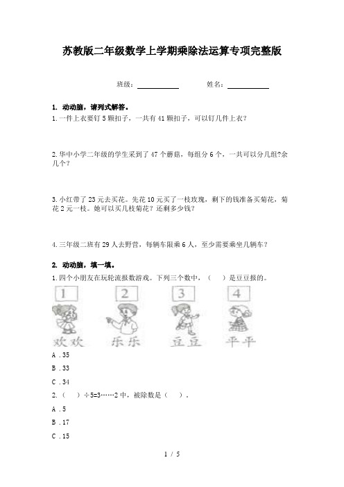 苏教版二年级数学上学期乘除法运算专项完整版