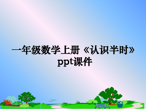 最新一年级数学上册《认识半时》ppt课件PPT课件
