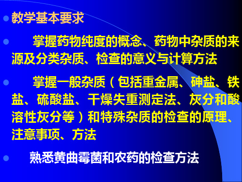 中药制剂分析第三章中药制剂的检查