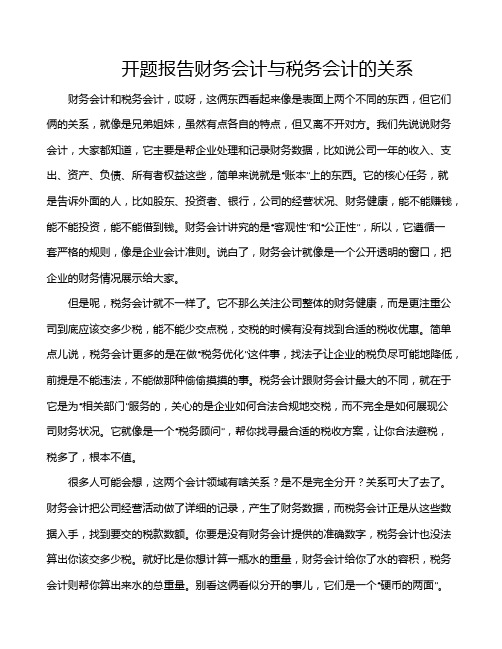 开题报告财务会计与税务会计的关系